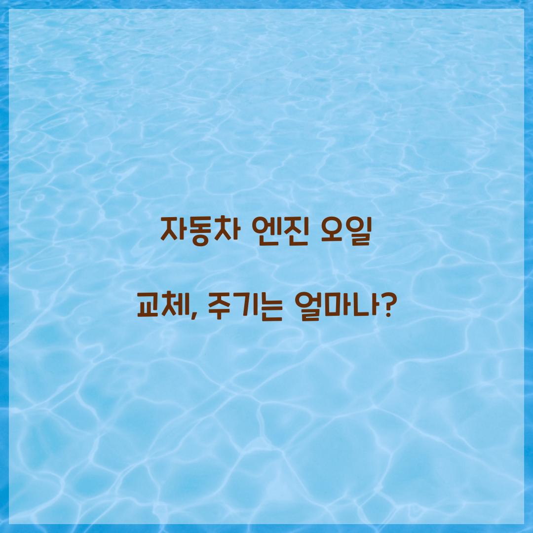 자동차 엔진 오일 교체