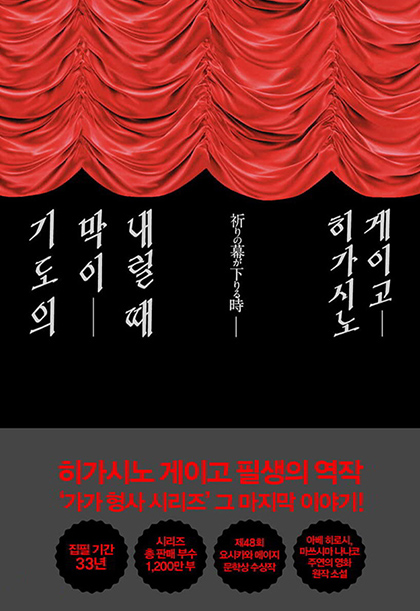 히가시노 게이고 기도의 막이 내릴 때 표지