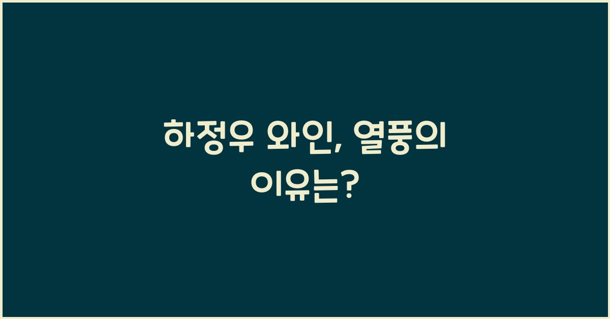 하정우 와인