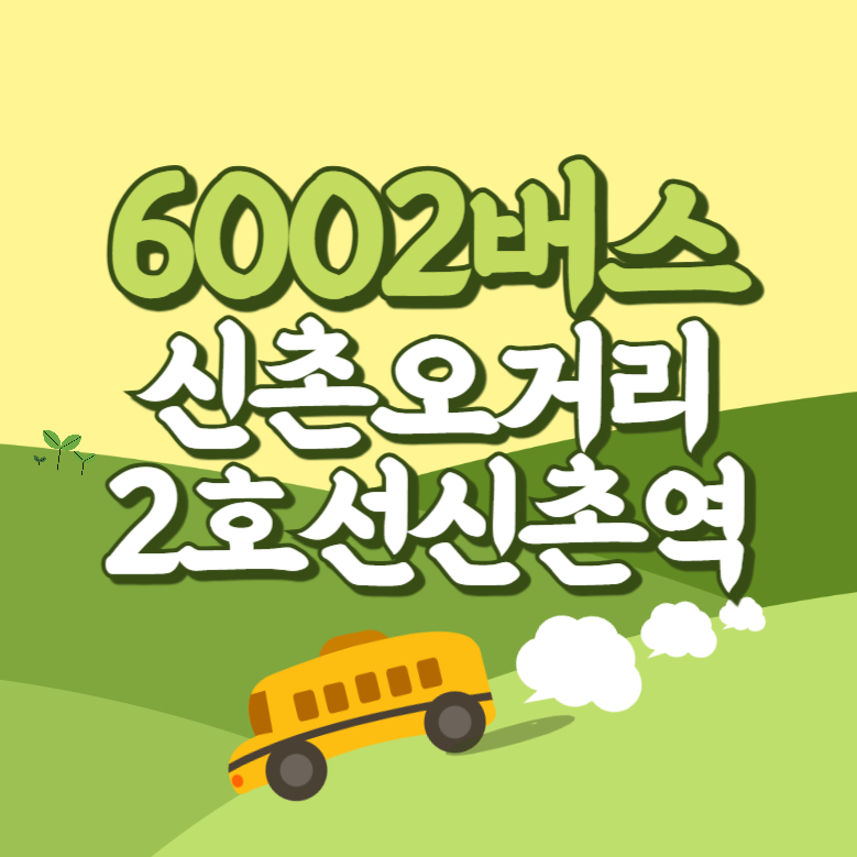 신촌오거리.2호선신촌역에서 인천공항 리무진 공항버스(6002번) 썸네일