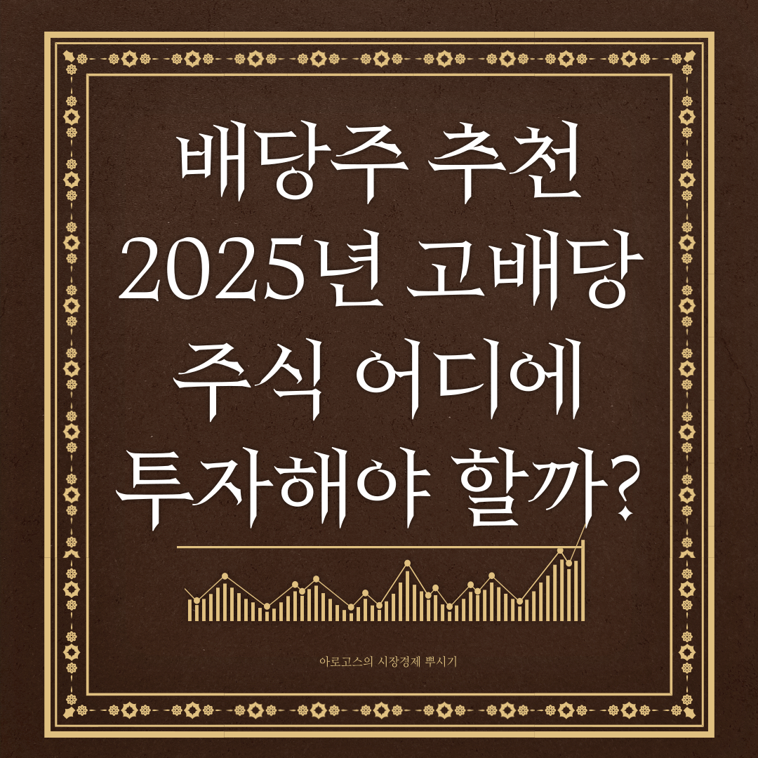💸배당주 추천 순위! 2025 고배당주 어디에 투자해야 할까? - 대표이미지