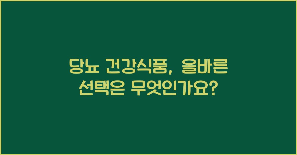 당뇨 건강식품  