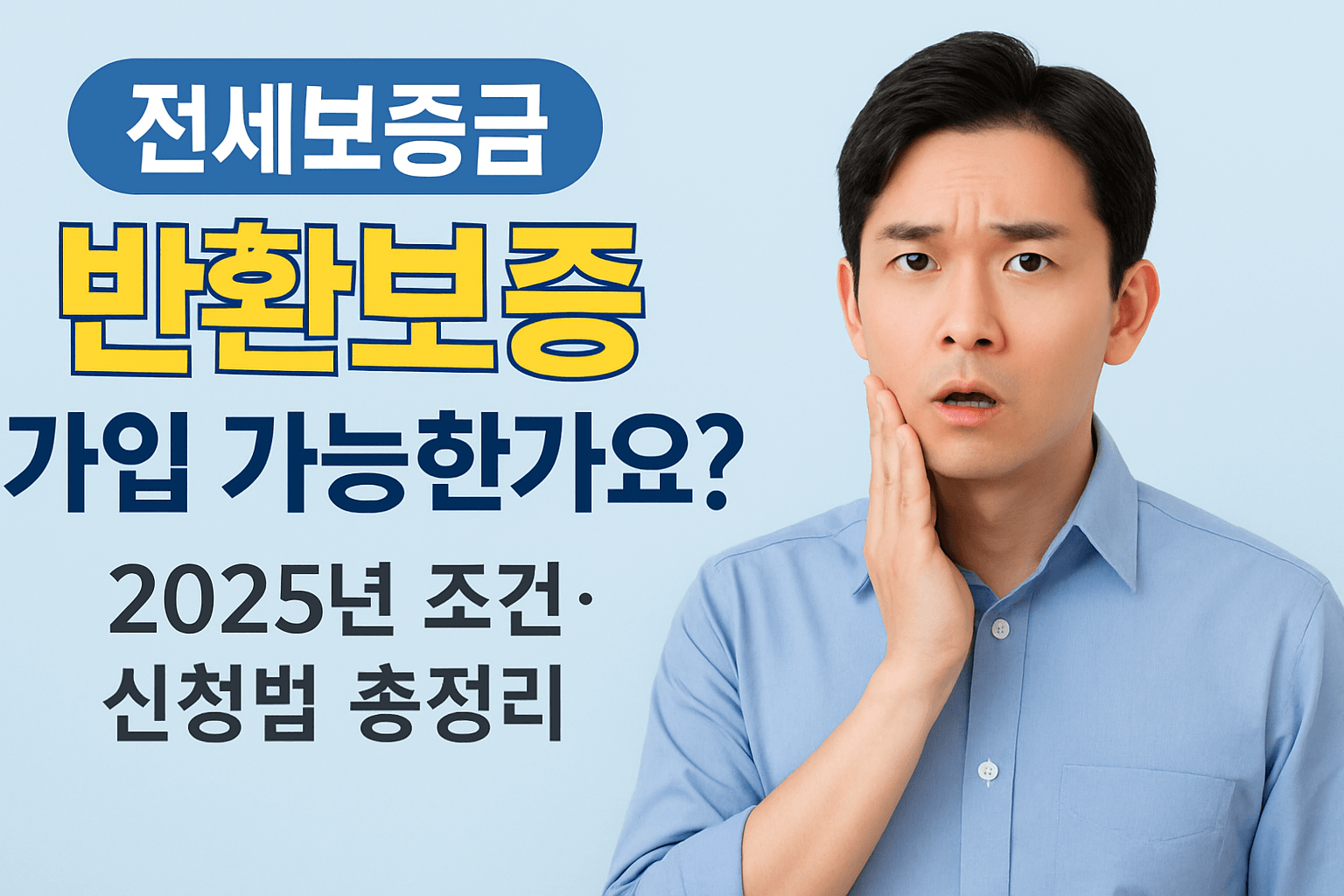 전세보증금 반환보증, 가입 가능한가요 2025년 조건·신청법 총정리