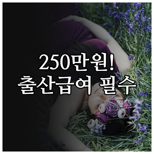 2026년 출산전후휴가 급여 인상 총..