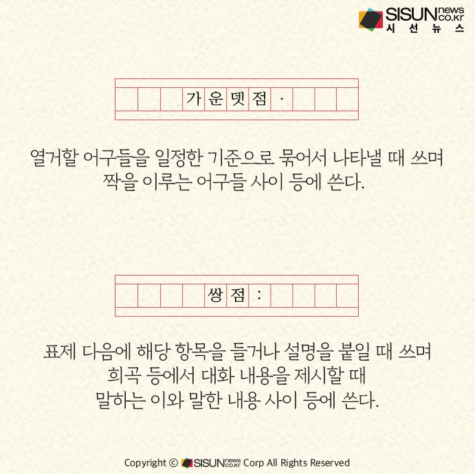 가운뎃점과 쌍점의 올바른 사용법