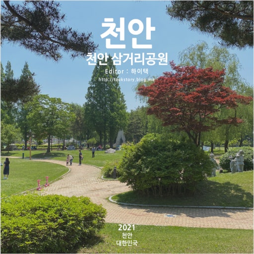 천안 삼거리공원: 역사와 자연이 공존하는 천안의 상징적 공간