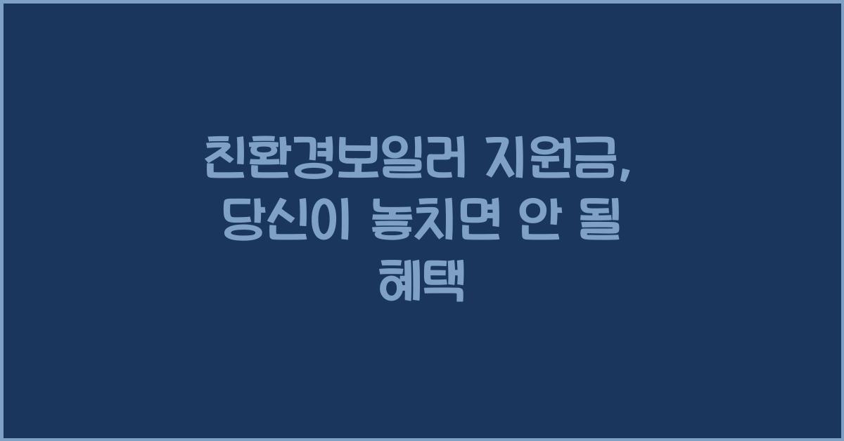 친환경보일러 지원금