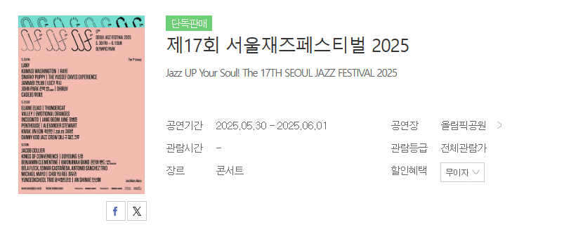 서울 재즈 페스티벌 2025