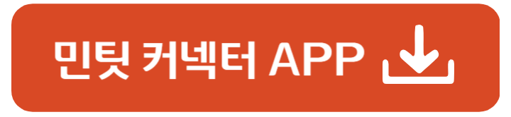 민팃 추가보상 플립5 s24 폴드6 신청 방법 커넥터 다운 2