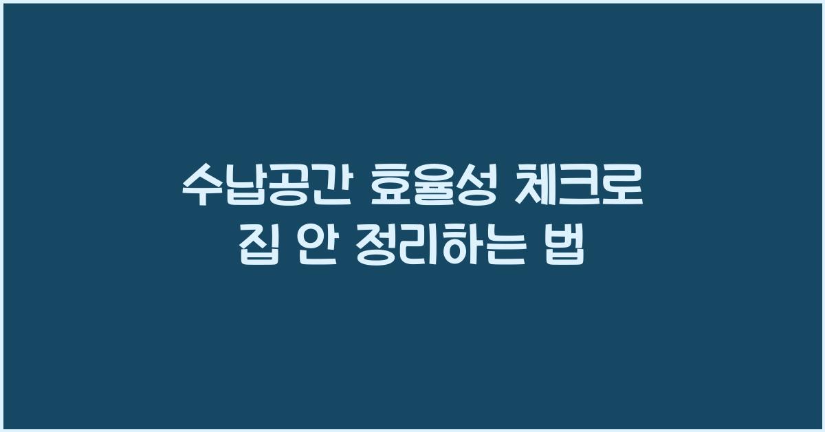 수납공간 효율성 체크