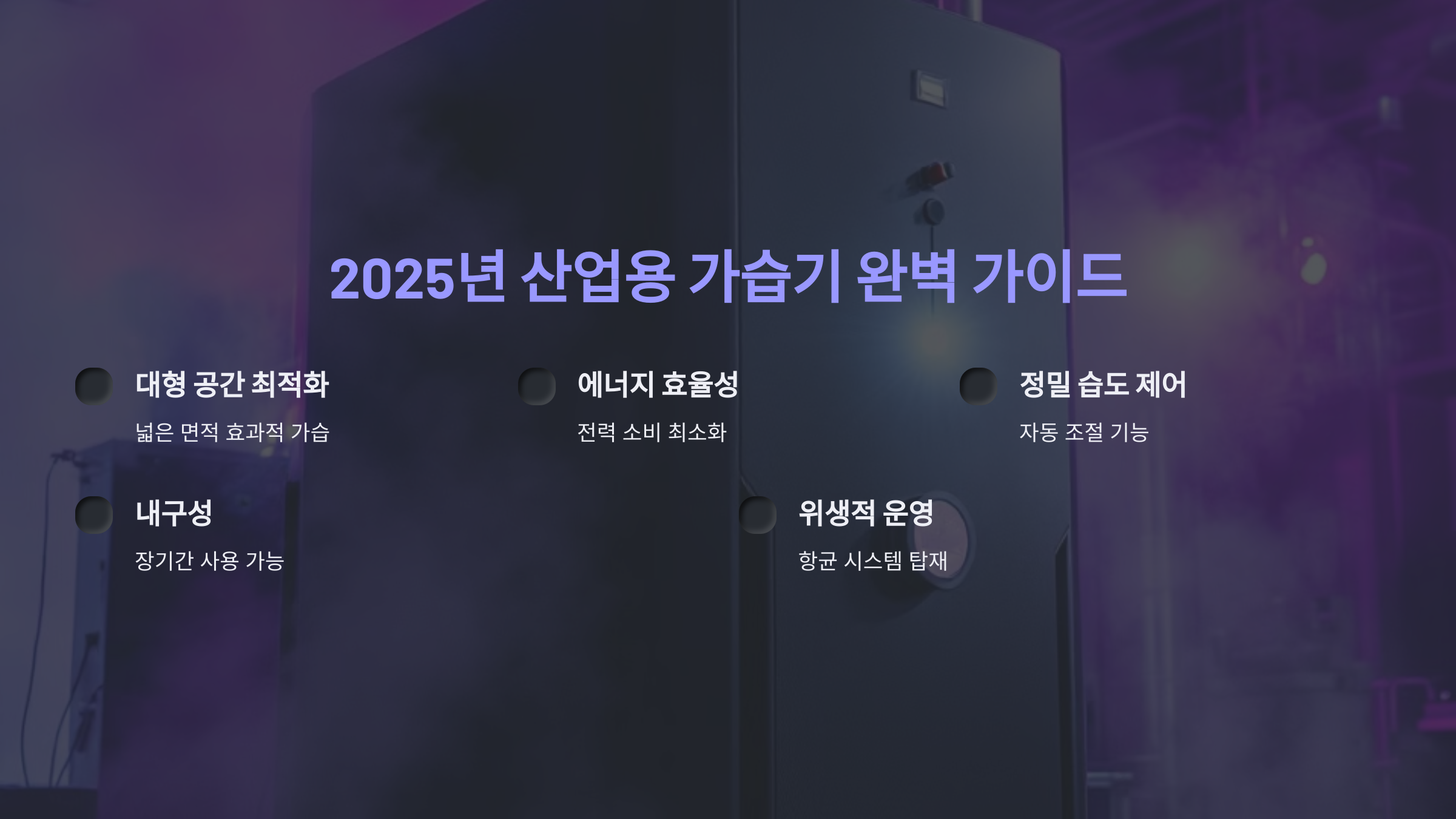 2025년 산업용 가습기 완벽 가이드: 대형 공간에서 꼭 필요한 5가지 이유