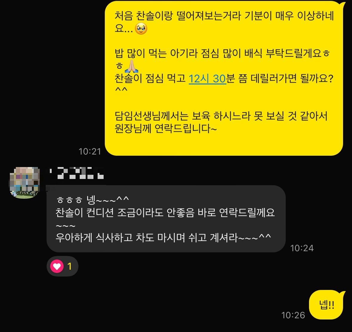 아기 어린이집 원장님과 카카오톡 대화 내용