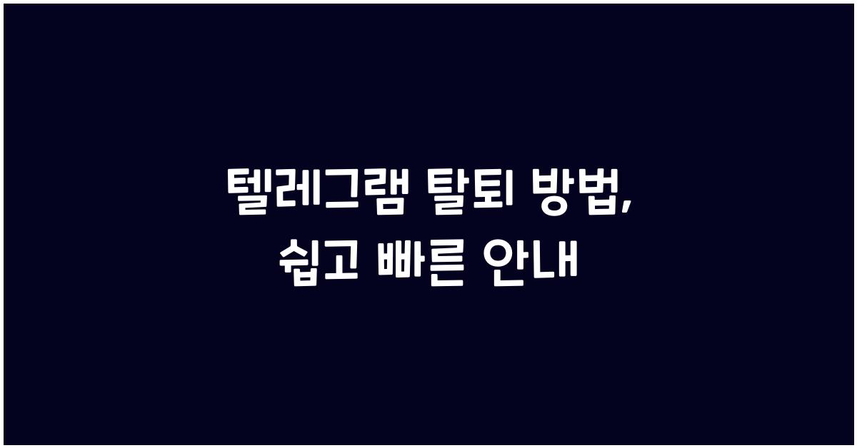텔레그램 탈퇴 방법
