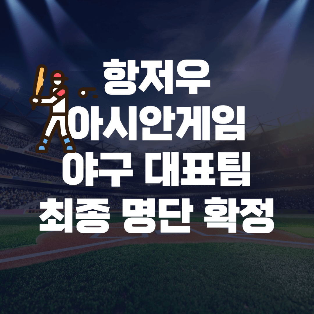 항저우 아시안게임 야구대표팀