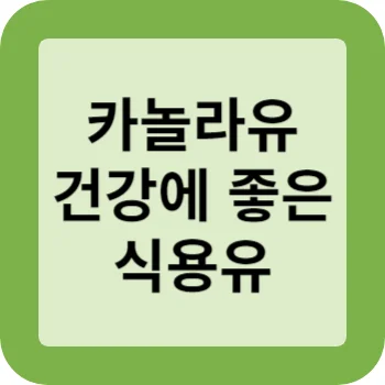 카놀라유 건강에 좋은 식용유 썸네일