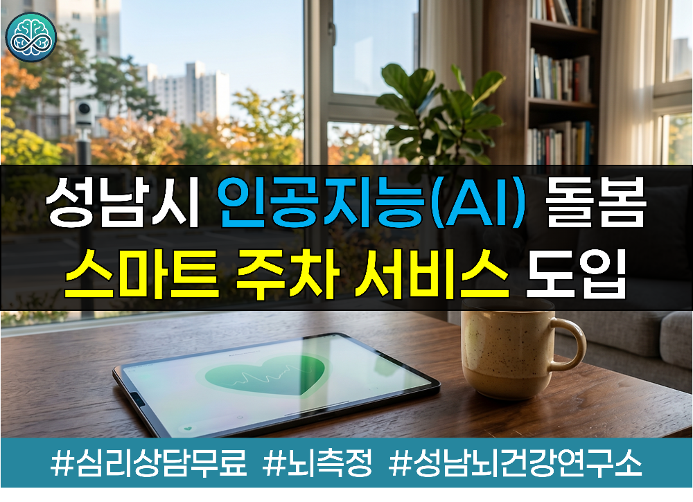 성남시 인공지능(AI) 돌봄 및 스마트 주차 서비스 도입 - 44억 규모 실증 사업 총정리