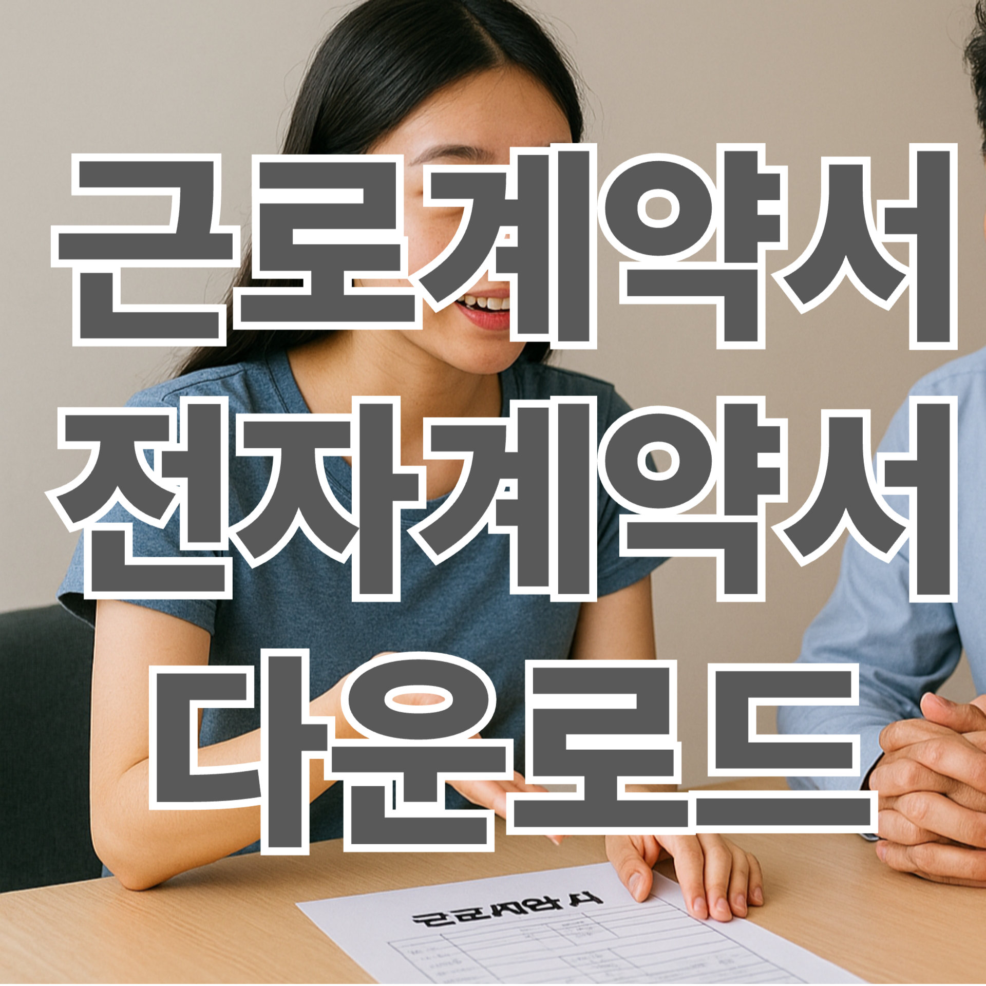 근로계약서 다운로드