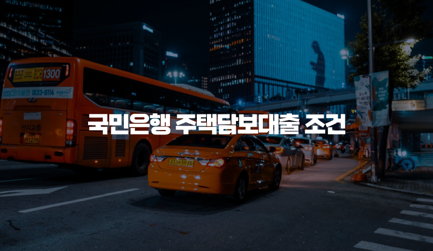 국민은행 주택담보대출 조건