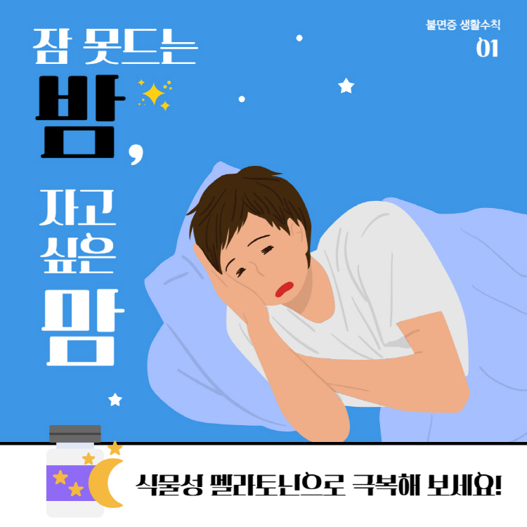 식물성 멜라토닌 효능 부작용, 다른 수면 보조제와 비교