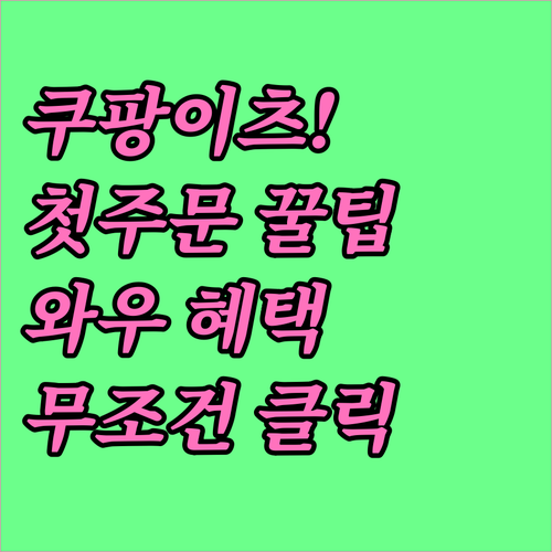 쿠팡이츠 어플 설치 및 첫 주문 방법..