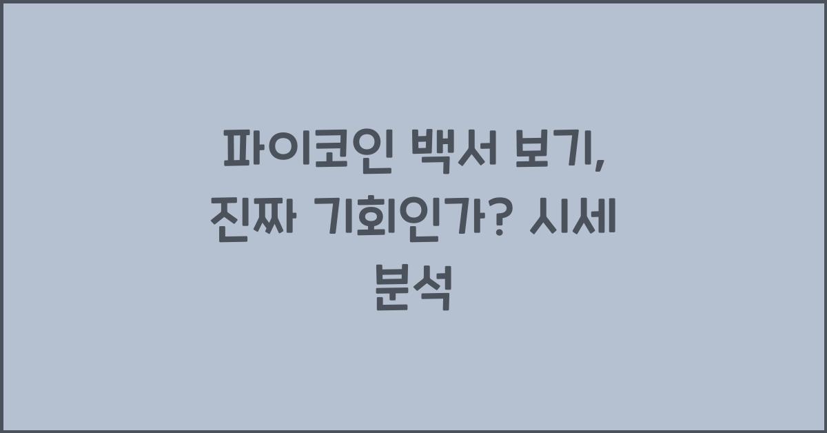 파이코인 백서 보기