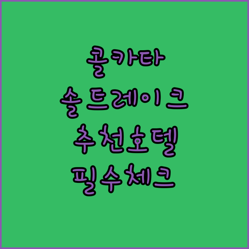 인도 콜카타 솔트 레이크 호텔 추천 ..