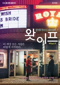 영화 왓 이프(What If)