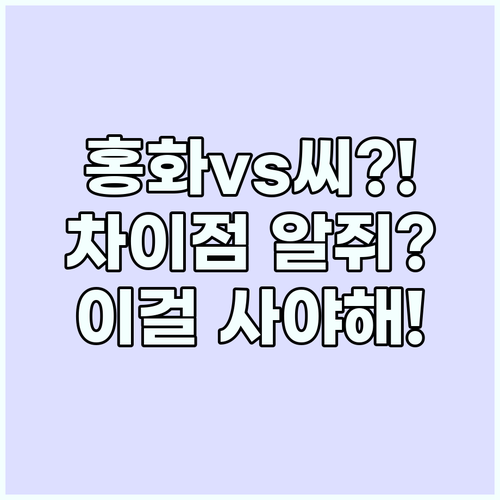 홍화 꽃과 홍화씨 차이점과 올바른 선..