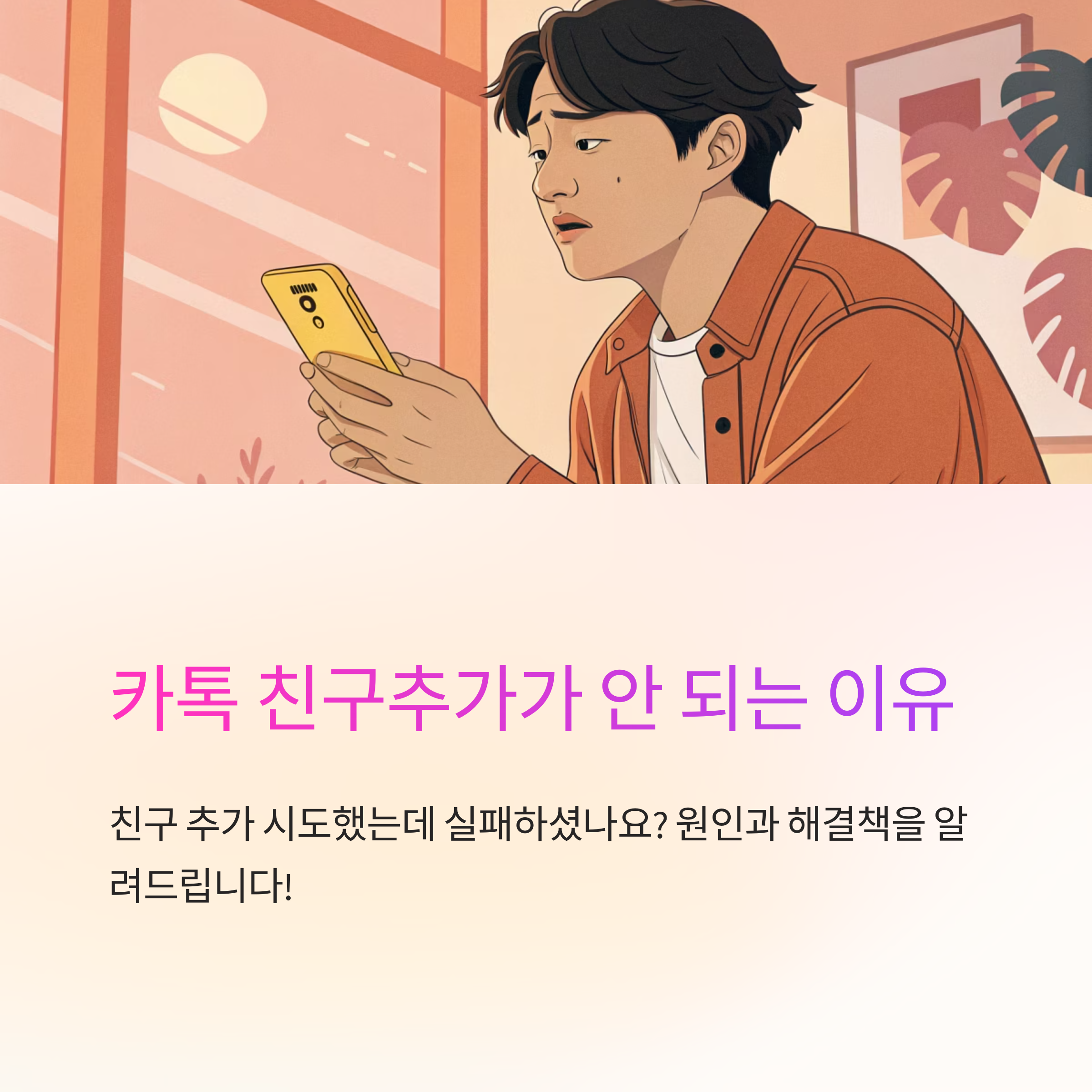 카톡 친구추가 안될 때 원인