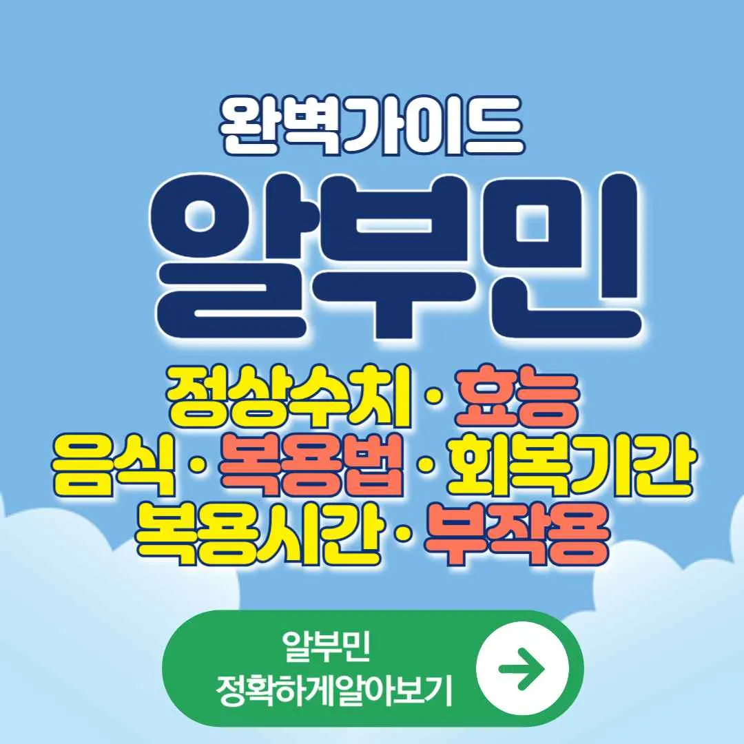 알부민 정상수치부터 효능&middot;음식&middot;복용법&middot;회복기간&middot;복용시간&middot;부작용