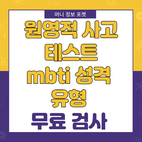 적 사고 테스트 ❘ 원영적 사고 테스트 mbti 성격 유형 무료 검사