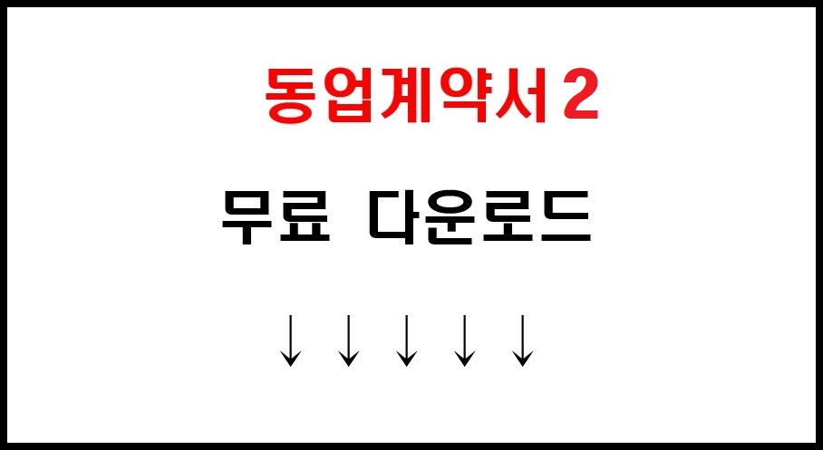 동업 계약서 기본 양식 워드 파일 세 종류 무료 다운로드 7