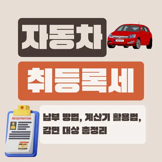 자동차 취등록세