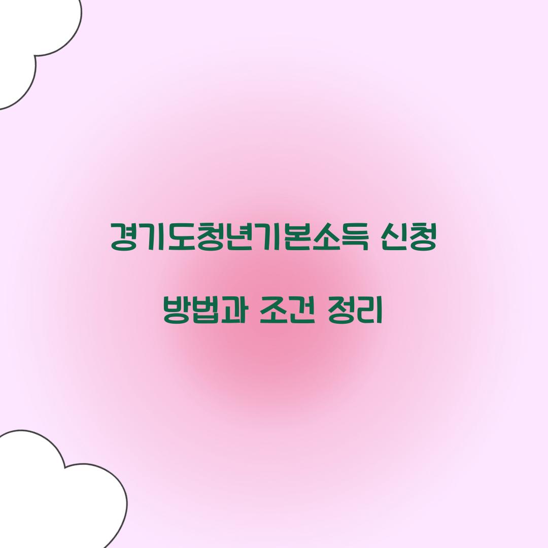 경기도청년기본소득 신청