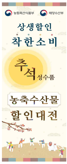 추석맞이 농축수산물 할인