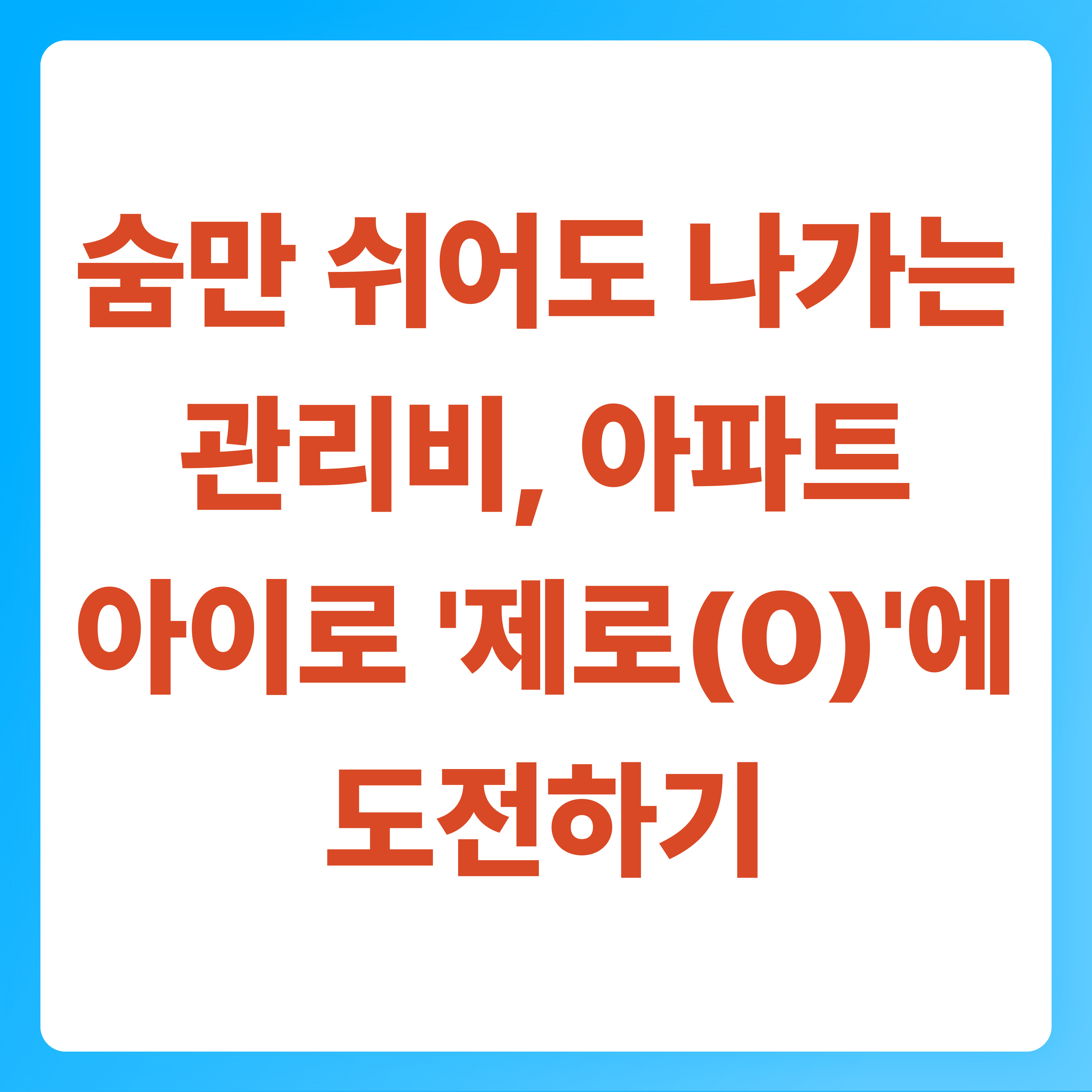 숨만 쉬어도 나가는 관리비, 아파트아이로 '제로(0)'에 도전하기