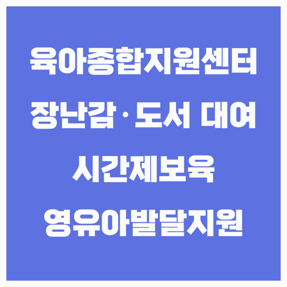 육아종합지원센터 서비스와 E-러닝