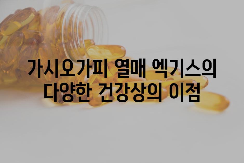 가시오가피 열매 엑기스의 다양한 건강상의 이점