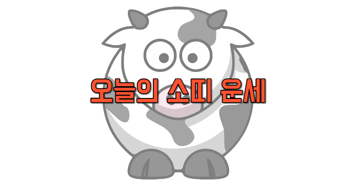 오늘의 소띠 운세 무료 보기