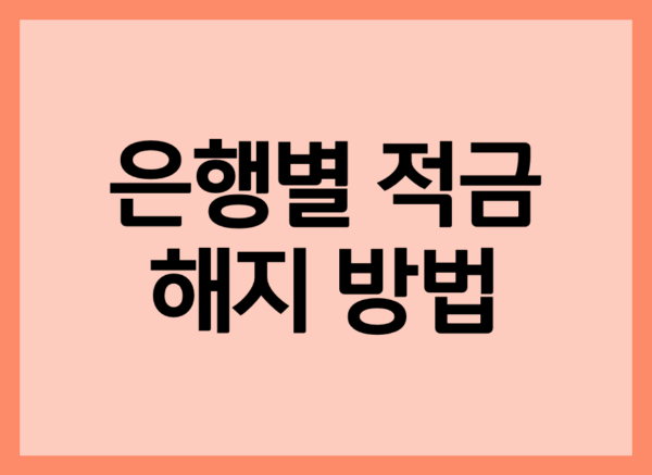 은행별 적금 해지 방법