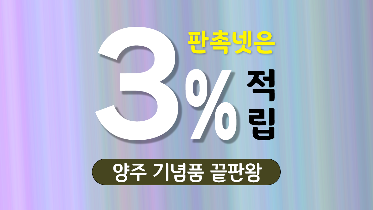 양주 기념품 제작 대표이미지