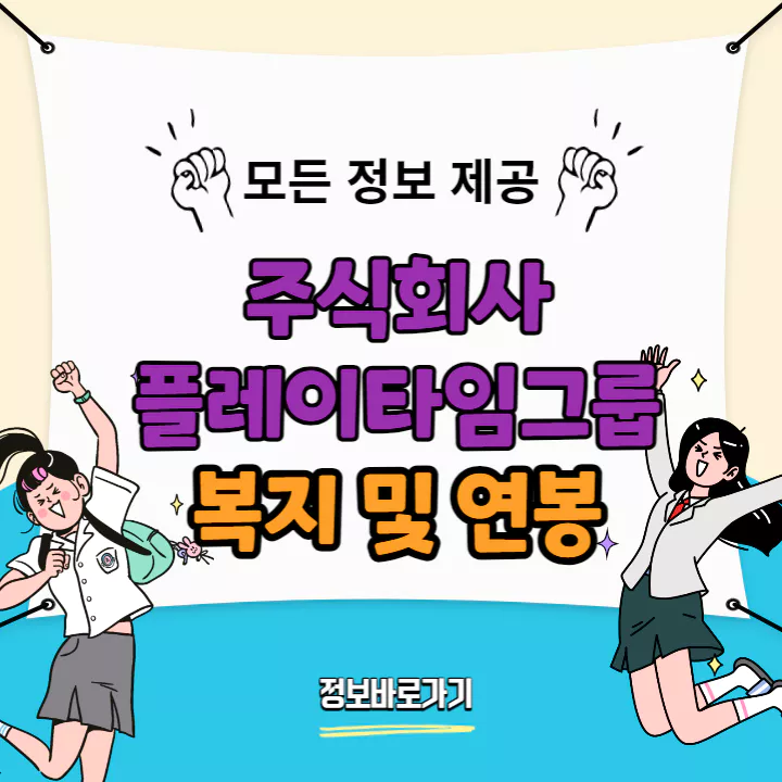 플레이타임그룹-복지-및-연봉