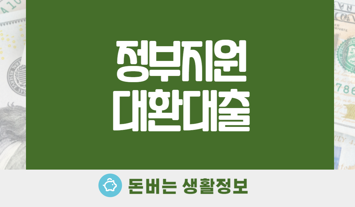 정부지원 대환대출