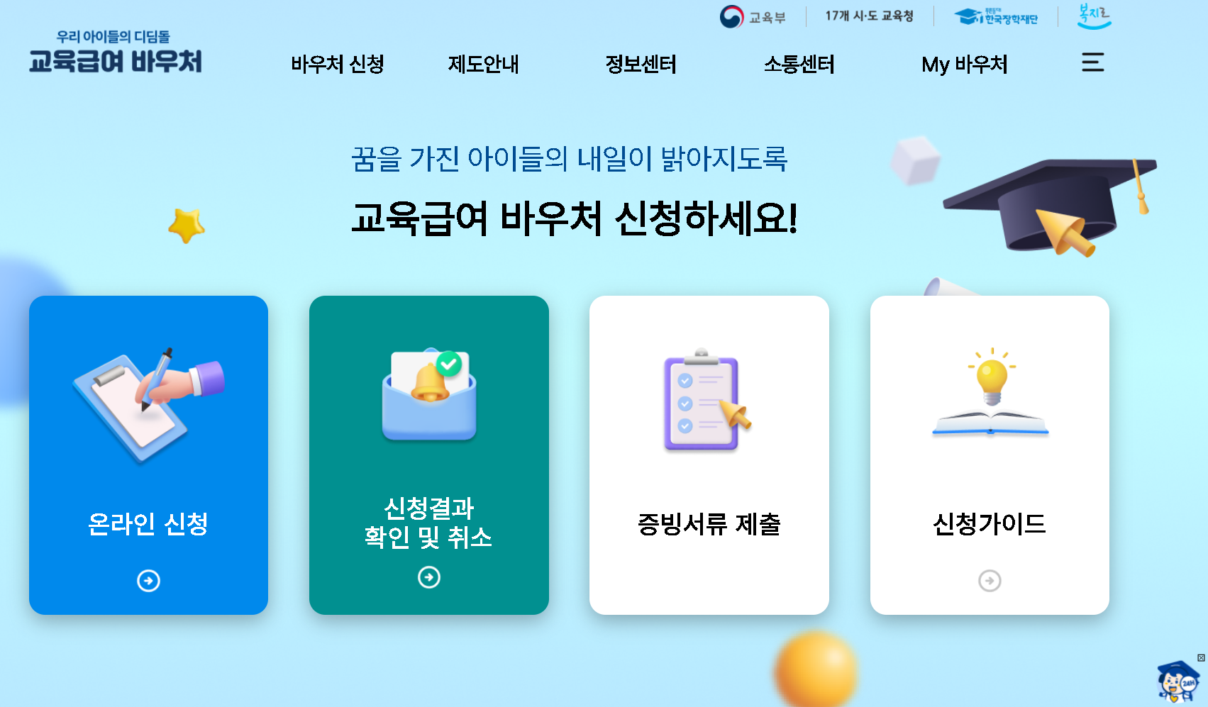 교육급여바우처 사용처 지급일 신청자격 누리집 신청기간