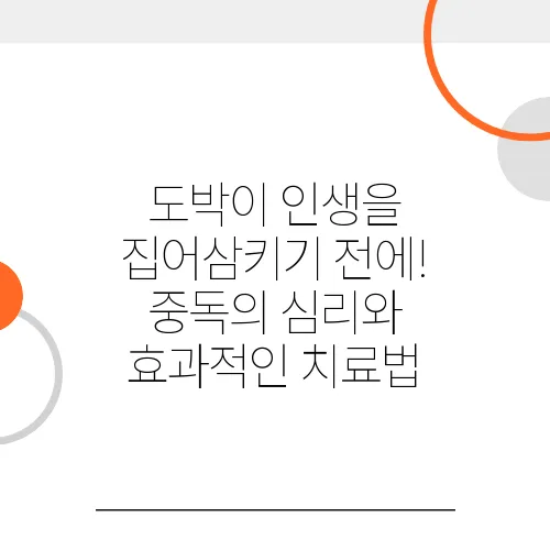 도박이 인생을 집어삼키기 전에! 중독의 심리와 효과적인 치료법