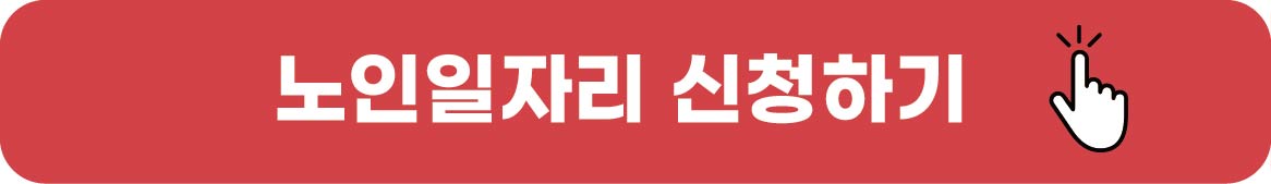노인일자리 신청하기
