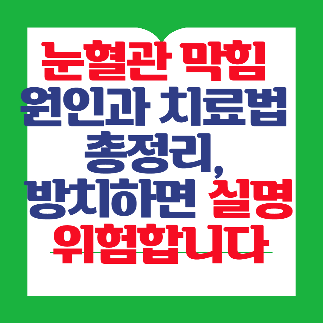 눈혈관-막힘-원인과-치료법-총정리