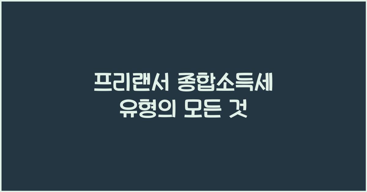 프리랜서 종합소득세 유형