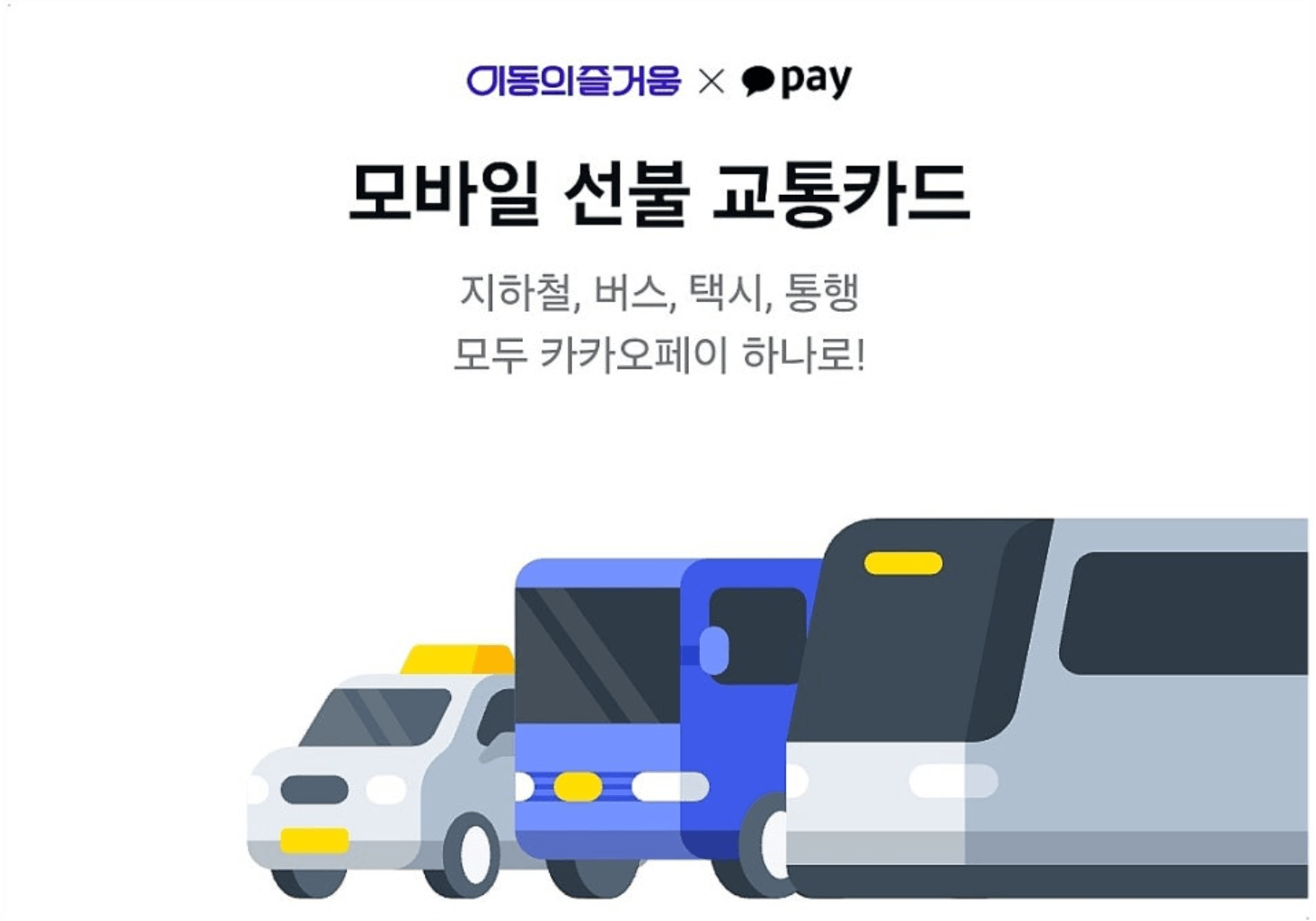 K패스 카카오페이 모바일 선불 교통카드 신청 발급 충전 방법