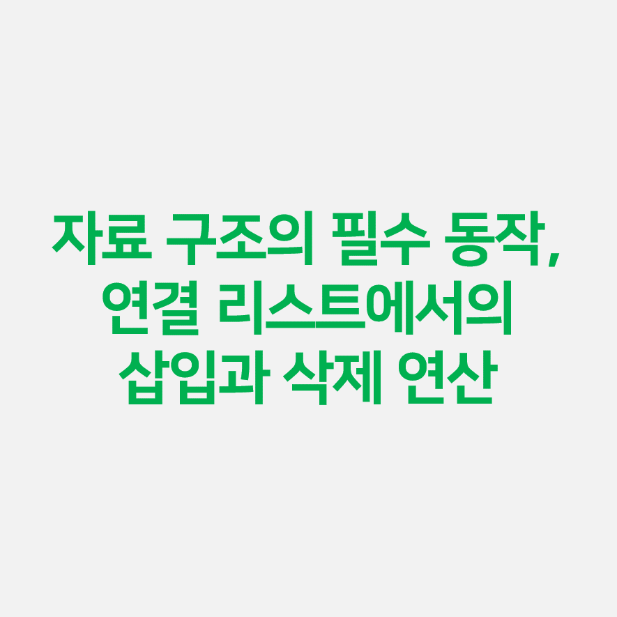 자료 구조의 필수 동작, 연결 리스트에서의 삽입과 삭제 연산